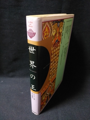 世界の王(ルネ・ゲノン 田中義広訳) / 古書 コモド ブックス / 古本