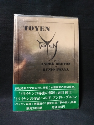 トワイヤン(アンドレ・ブルトン 巖谷国士) / 古本、中古本、古書籍の