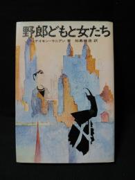 野郎どもと女たち