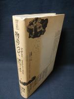 物語について　テオリア叢書