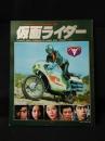 仮面ライダー タウンムック増刊
