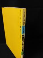 テレビ・映画特撮ヒットソング全集2　徳間書店 ロマンアルバム増刊