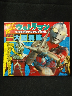 昭和54年 ウルトラマン メカ怪獣大図解集 朝日ソノラマ 特撮資料本　昭和レトロ ウルトラマンメカ怪獣大図解集 朝日ソノラマ ファンタスティック