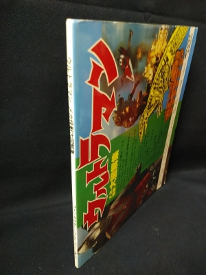 ウルトラマンメカ怪獣大図解集 朝日ソノラマ ファンタスティック