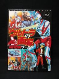 ウルトラの画家 前村教綱ワールド 幻冬舎コミックス(前村教綱) / 古本