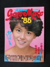 GALSMATE　’85　ベスト・セレクション　週刊プレイボーイ特別編集　