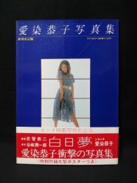 愛染恭子写真集　新装改訂版　月刊ろまねすく臨時増刊(12月号)　