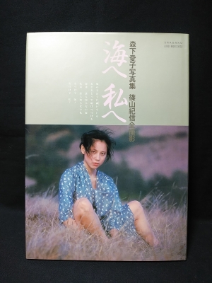 森下愛子 写真集 「海へ 私へ」 写楽館シリーズ2 小学館 昭和56