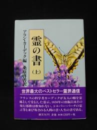 霊の書　上　大いなる世界に　新装版