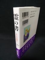 霊の書　上　大いなる世界に　新装版