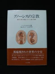 グノーシスの宗教　異邦の神の福音とキリスト教の端緒