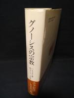 グノーシスの宗教　異邦の神の福音とキリスト教の端緒