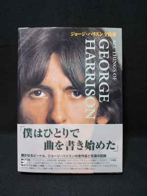 ジョージ・ハリスン全仕事 All things of George Harrison(ザ