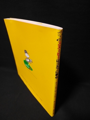 スヌーピーはゴルフに夢中 チャールズ M シュルツ 林えりか訳 古書 コモド ブックス 古本 中古本 古書籍の通販は 日本の古本屋 日本の古本屋