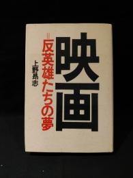 映画=反英雄たちの夢