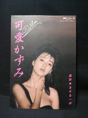 可愛かずみ Kazumi Kawai Album 別冊スコラ32 善本喜一郎撮影 古書 コモド ブックス 古本 中古本 古書籍の通販は 日本の古本屋 日本の古本屋