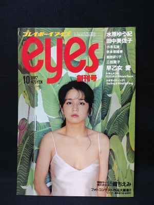プレイボーイアイズ 創刊号1982年10月 水原ゆう紀・田中美佐子