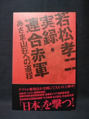 若松孝二 実録 連合赤軍 あさま山荘への道程 若松孝二監督 出演者サイン入り 古書 コモド ブックス 古本 中古本 古書籍の通販は 日本の古本屋 日本の古本屋