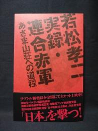 若松孝二　実録・連合赤軍　あさま山荘への道程　※若松孝二監督・出演者サイン入り