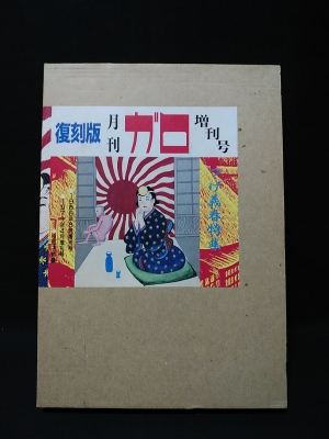 復刻版 月刊ガロ増刊号 つげ義春特集 (つげ義春) / 古本、中古本、古