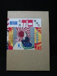 復刻版 月刊ガロ増刊号 つげ義春特集 (つげ義春) / 古本、中古本、古