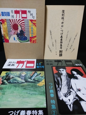 ガロつげ義春特集号　復刻版❗2冊セット箱付属➕️李さん一家手拭い➕️ネジ式人形 復刻版 月刊ガロ増刊号 つげ義春特集 (つげ義春) / 古本、中古本、古