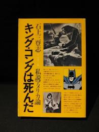 キング・コングは死んだ　私説アメリカ論　