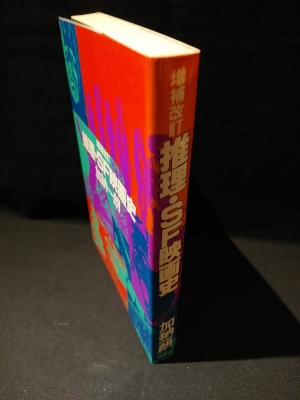 増補改訂 推理・SF映画史 加納一朗 双葉社 / 古書 コモド 増補改訂 推理・SF映画史 加納一朗 双葉社 / 古書 コモド