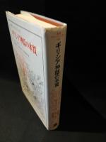 ギリシア神話の本質　叢書・ウニベルシタス 101