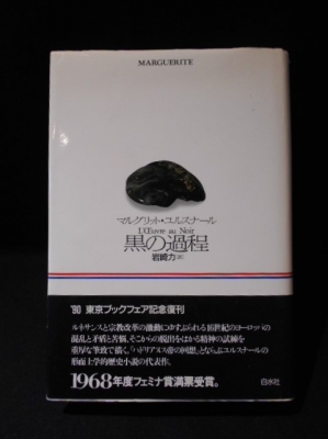 黒の過程(マルグリット・ユルスナール 岩崎力訳) / 古本、中古本、古