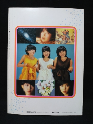 さよならキャンディーズ ヤング・アイドル・ナウ別冊 引退記念