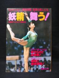 週刊少年マガジン緊急別冊　世界の恋人たち　妖精舞う！　体操競技ワールドカップ’79東京大会　