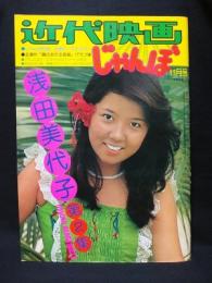 近代映画じゃんぼ　浅田美代子 第2集　1975年11月号　※付録ポスター付き