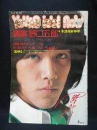 ヤングアイドルナウ4月号　Vol.5　野口五郎　昭和49年　※付録特大ポスター付き