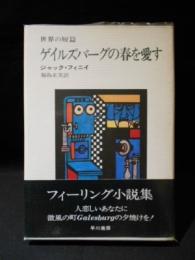 ゲイルズバーグの春を愛す　世界の短篇