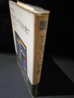 ゲイルズバーグの春を愛す　世界の短篇