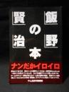 飯野賢治の本　ゲーム批評特別編集　