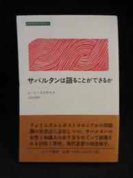 サバルタンは語ることができるか　みすずライブラリー