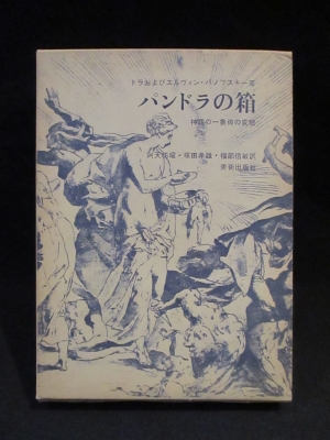 パンドラの箱 神話の一象徴の変貌 ドラおよびエルヴィン パノフスキー 阿天坊耀 塚田孝雄 福部信敏訳 古本 中古本 古書籍の通販は 日本の古本屋 日本の古本屋