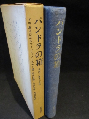 パンドラの箱 神話の一象徴の変貌 ドラおよびエルヴィン パノフスキー 阿天坊耀 塚田孝雄 福部信敏訳 古本 中古本 古書籍の通販は 日本の古本屋 日本の古本屋