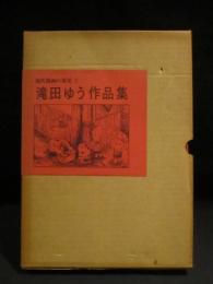 滝田ゆう作品集　現代漫画の発見 2　