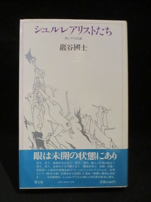 シュルレアリストたち 眼と不可思議(巌谷國士) / 古本、中古本、古書籍