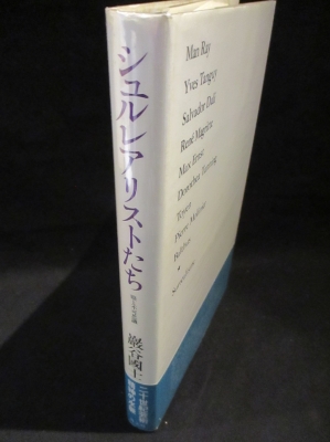 シュルレアリストたち 眼と不可思議(巌谷國士) / 古本、中古本、古書籍