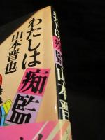 わたしは痴監