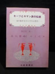 キーツとロマン派の伝統　美の象形文字とその幻想性