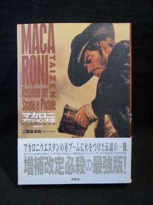 マカロニアクション大全 増補改訂版 剣と拳銃の鎮魂曲 映画秘宝collection 31 二階堂卓也 古書 コモド ブックス 古本 中古本 古書籍の通販は 日本の古本屋 日本の古本屋 マカロニアクション大全 増補改訂版 剣と拳銃の鎮魂曲 映画秘宝collection 31 二階堂卓也 古書 コモド ブックス 古本 中古本 古書籍の通販は 日本の古本屋 日本の古本屋