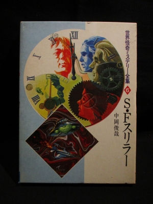 S・Fスリラー 世界怪奇ミステリー全集 6 中岡俊哉 秋田書店 / 古本