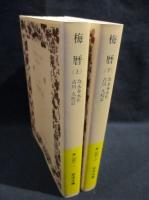 梅暦　上下2冊揃　岩波文庫