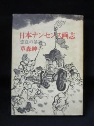 日本ナンセンス画志　恣意の暴逆