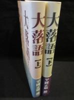 大落語　上下2冊揃